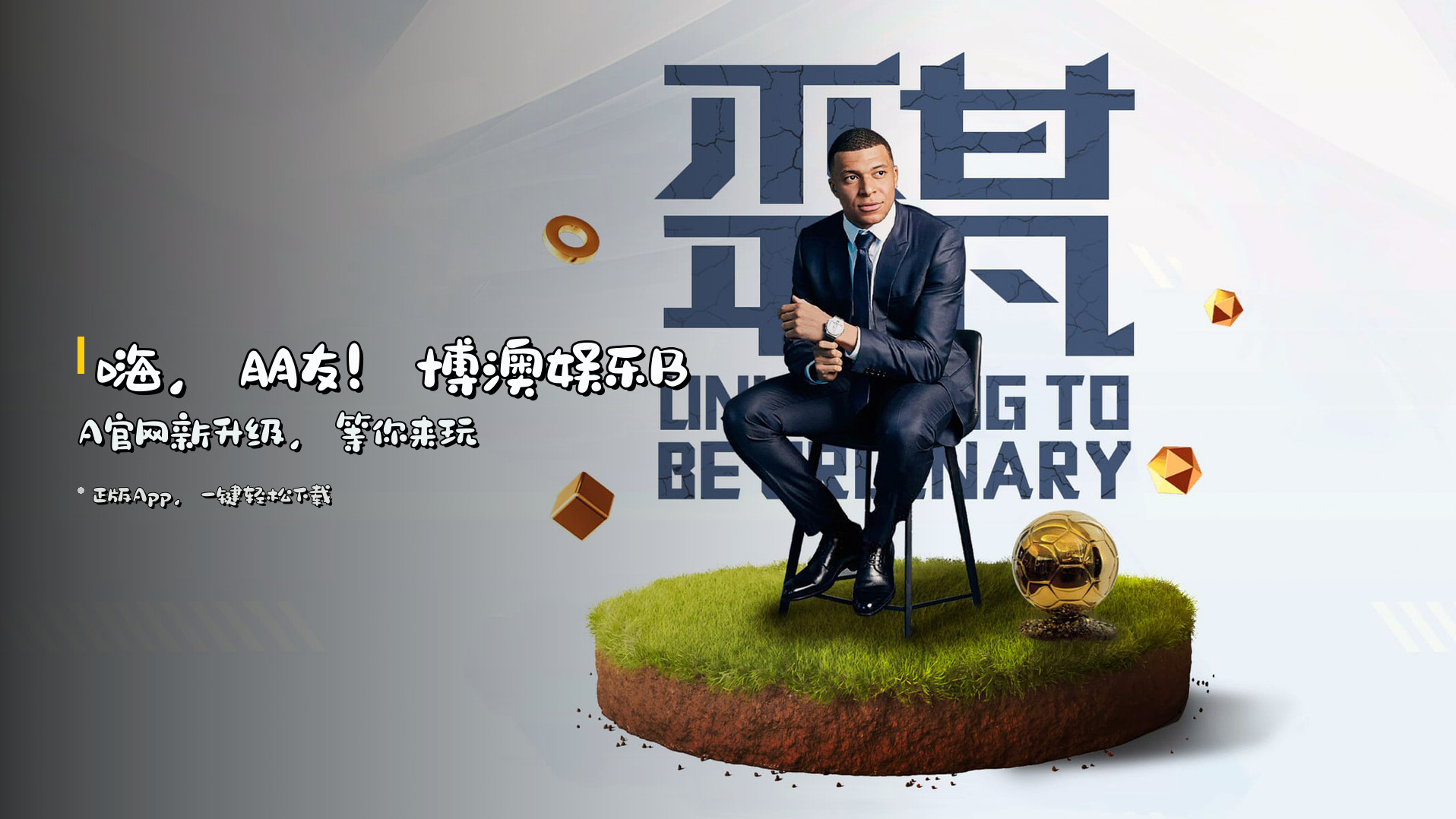 嗨，朋友！<strong>博澳娱乐BA官网</strong>新升级，等你来玩